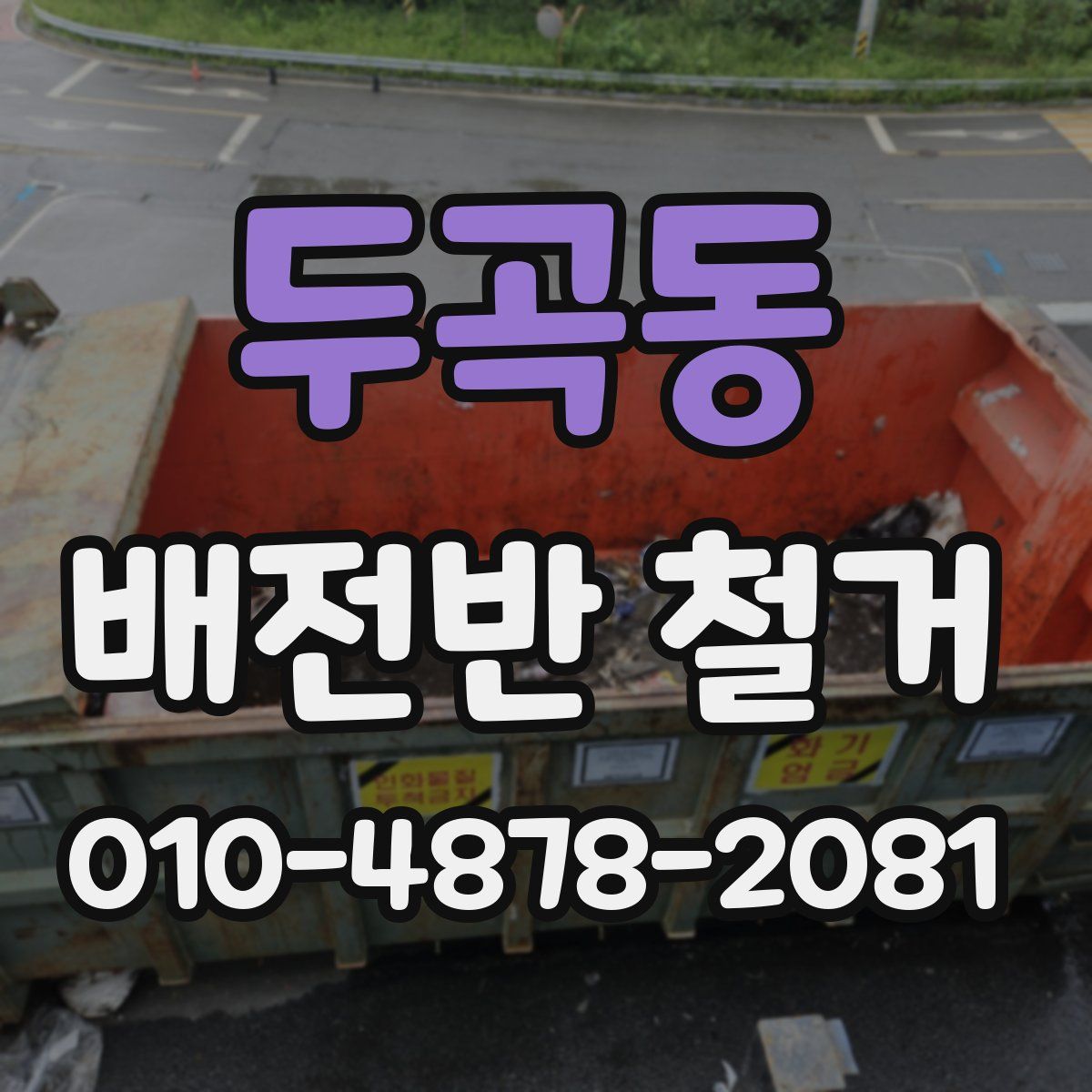 두곡동 배전반 철거