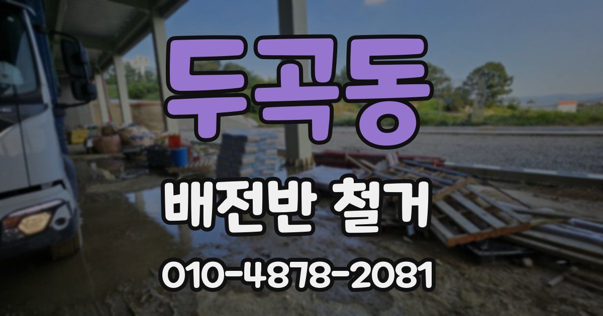 두곡동 배전반 철거