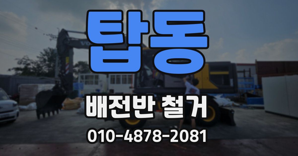 탑동 배전반 철거