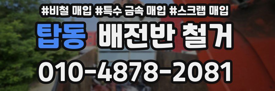 탑동 배전반 철거