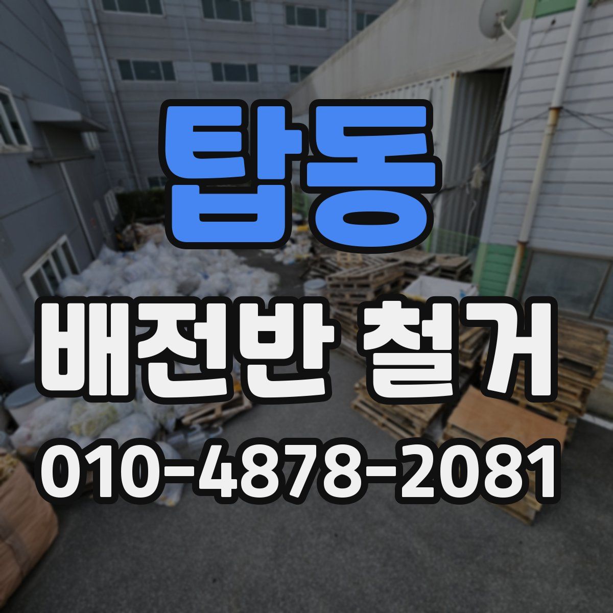 탑동 배전반 철거