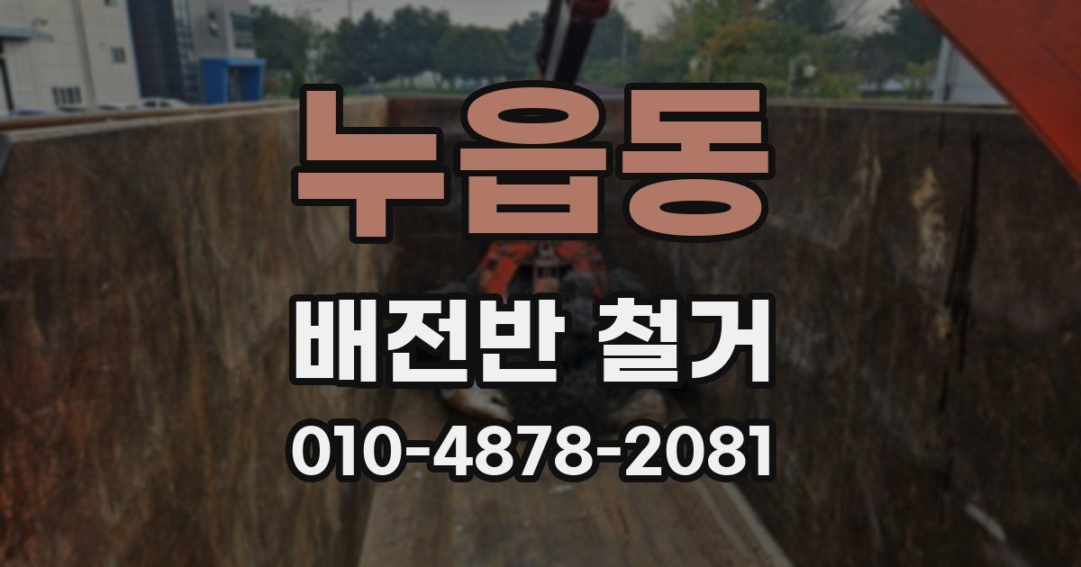 누읍동 배전반 철거