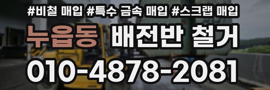 누읍동 배전반 철거