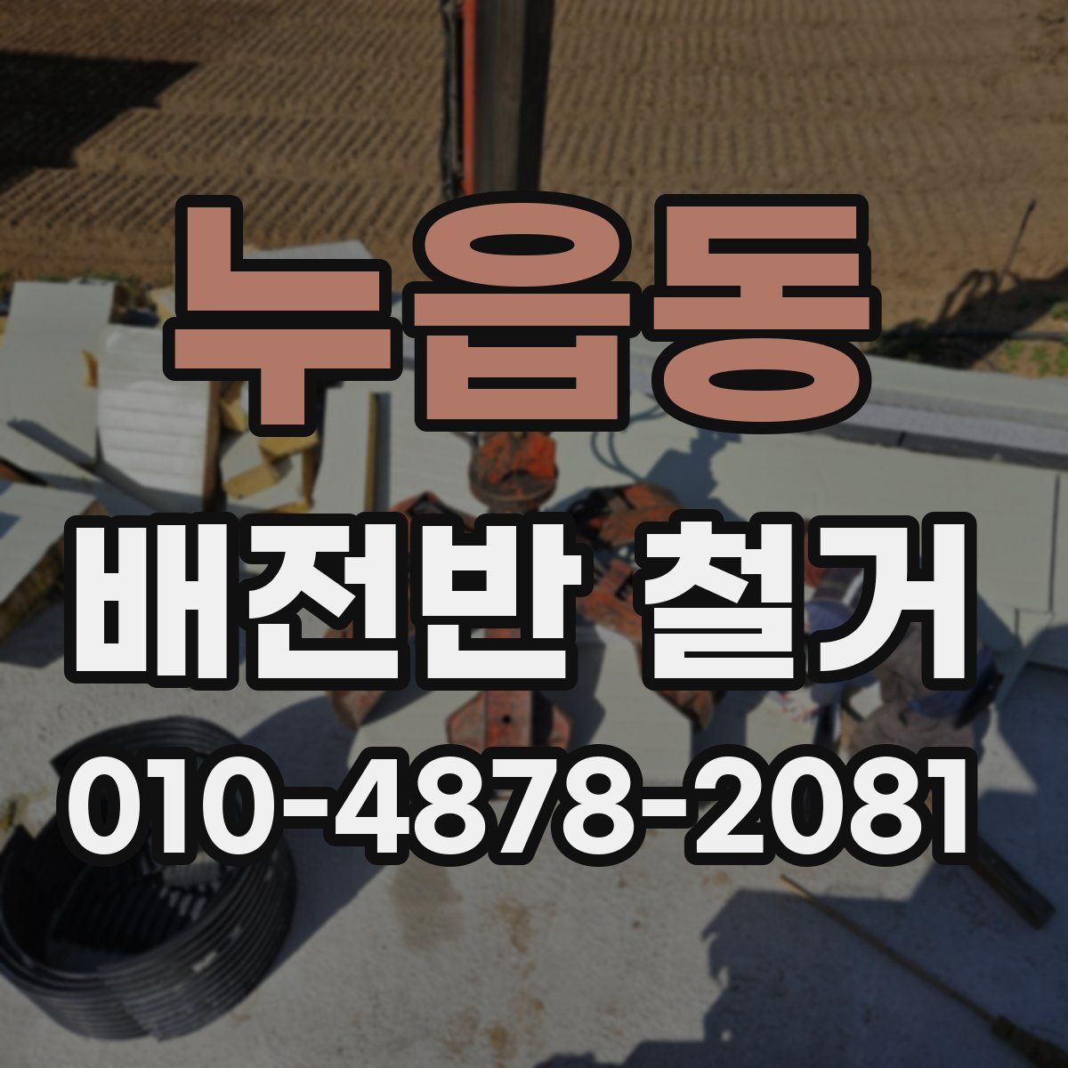 누읍동 배전반 철거
