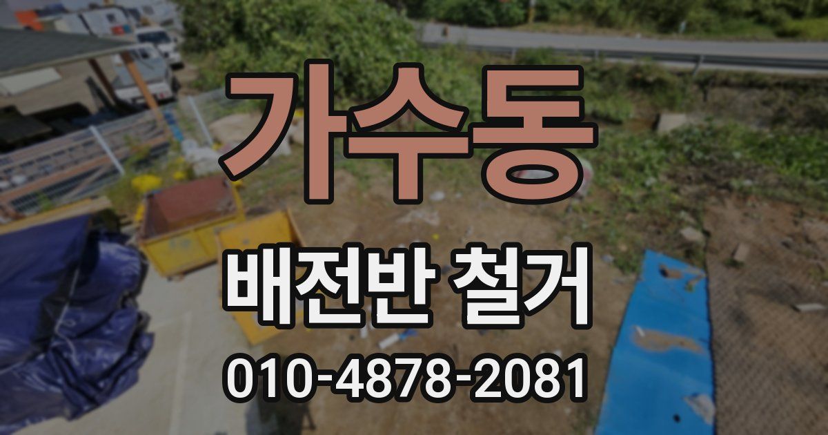 가수동 배전반 철거