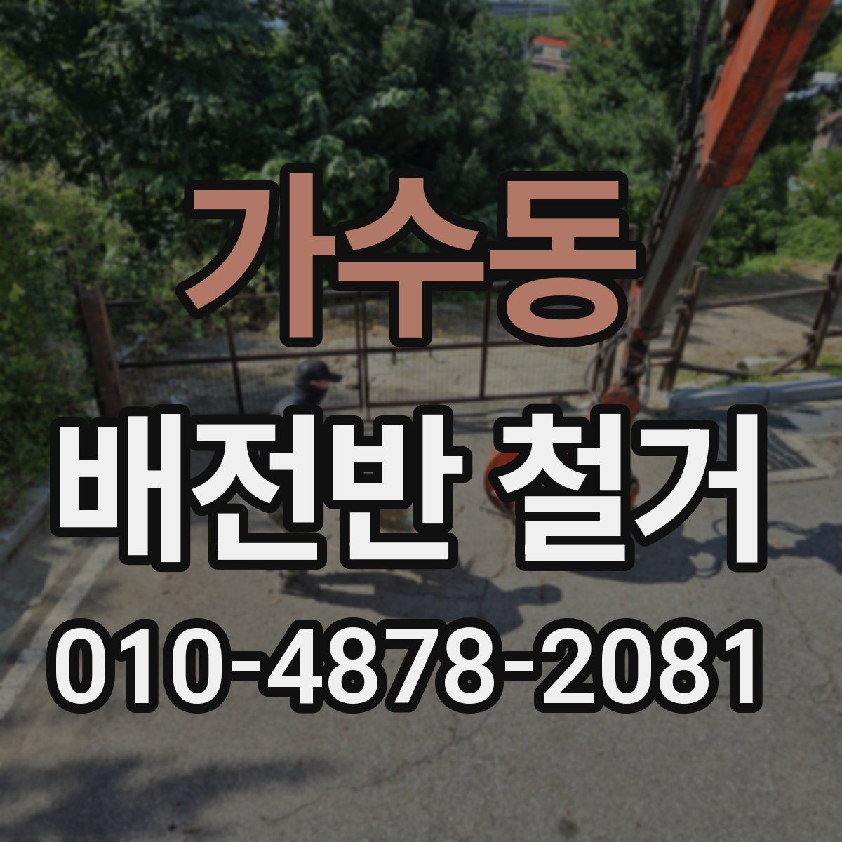 가수동 배전반 철거