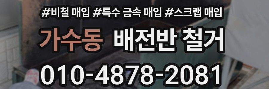 가수동 배전반 철거
