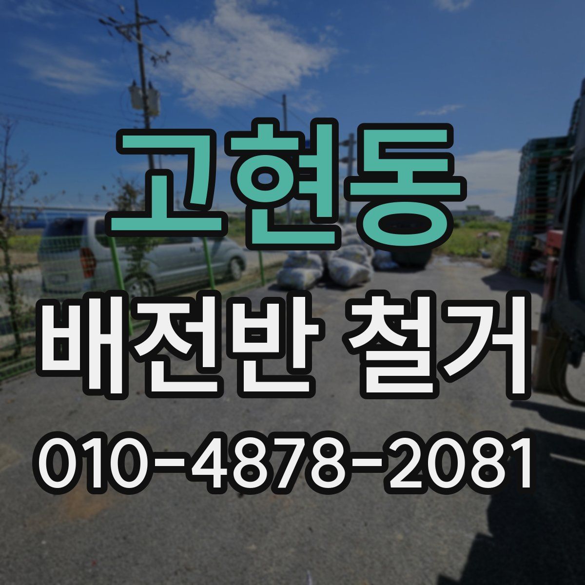 고현동 배전반 철거