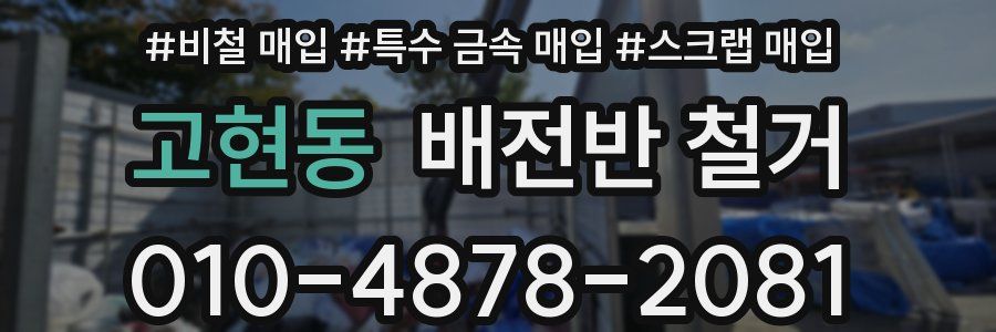 고현동 배전반 철거