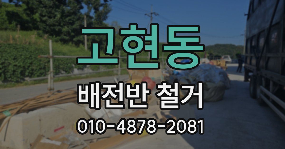 고현동 배전반 철거