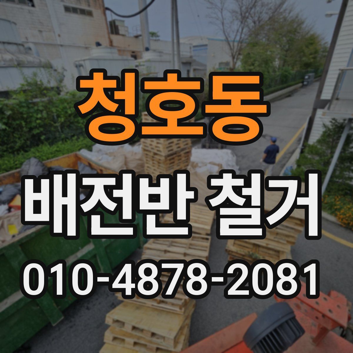 청호동 배전반 철거
