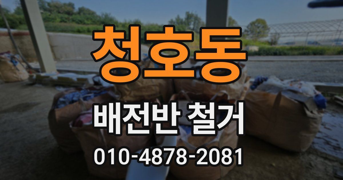 청호동 배전반 철거