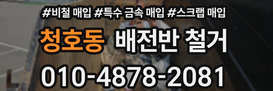 청호동 배전반 철거