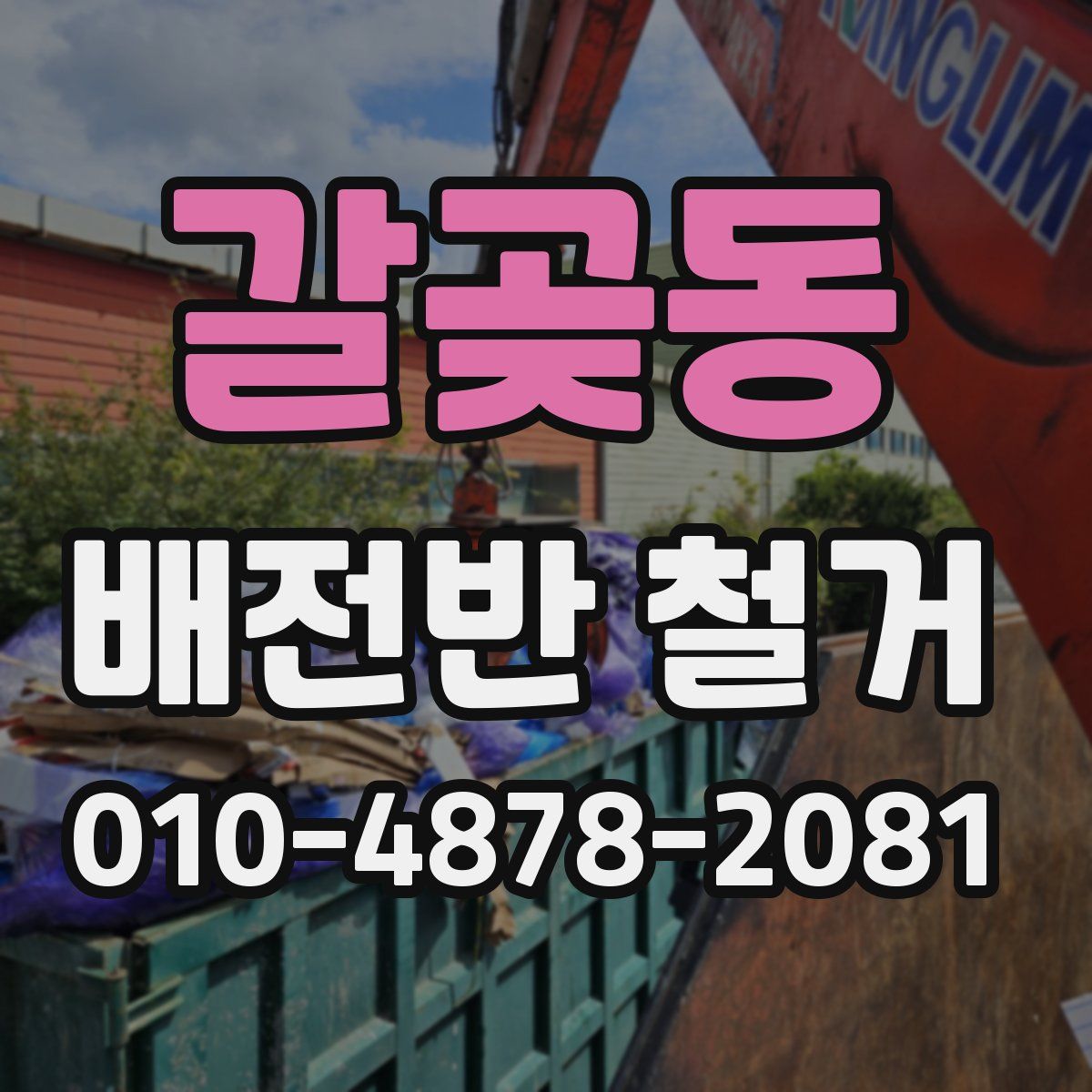 갈곶동 배전반 철거