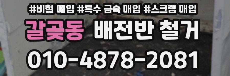 갈곶동 배전반 철거