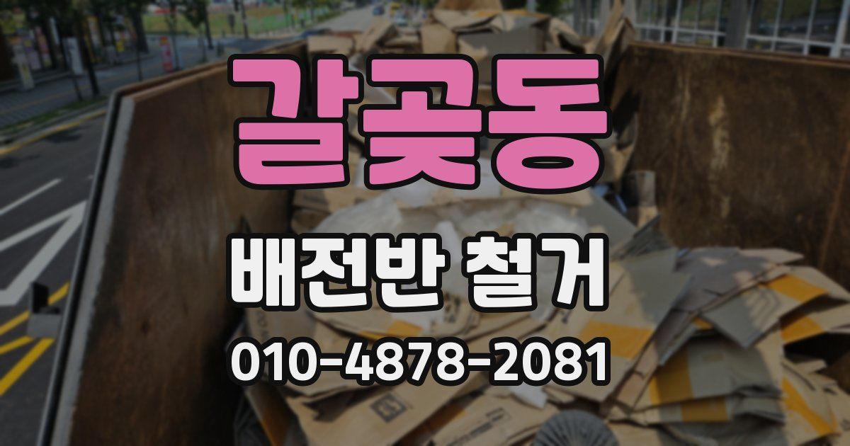 갈곶동 배전반 철거