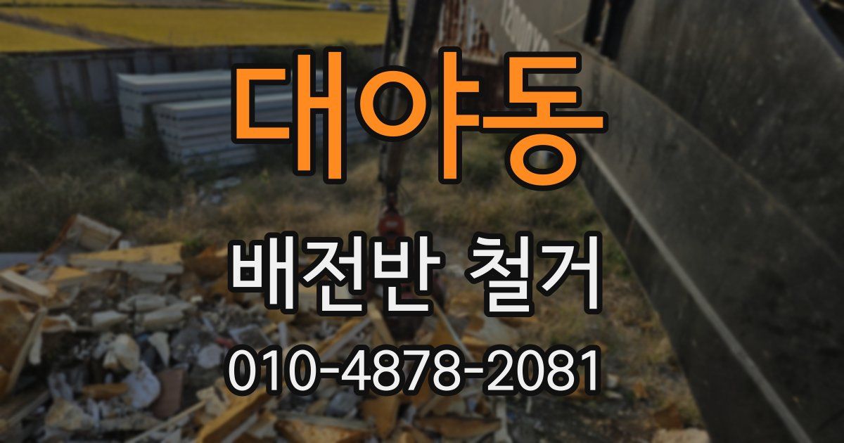 대야동 배전반 철거