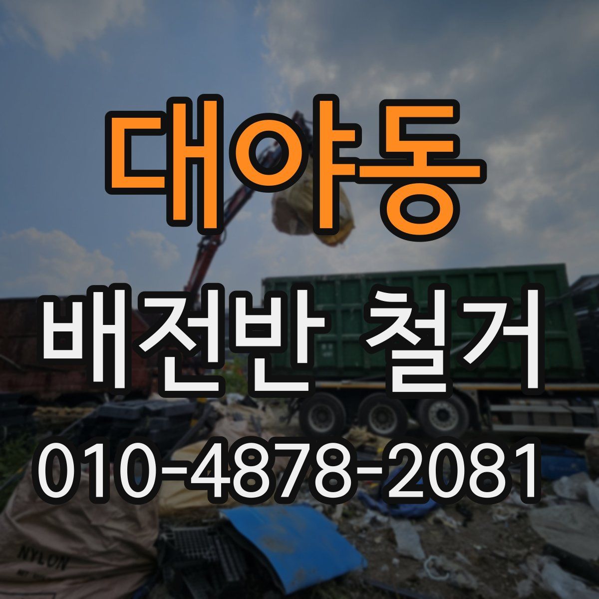 대야동 배전반 철거