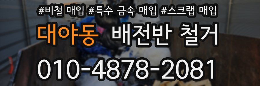 대야동 배전반 철거