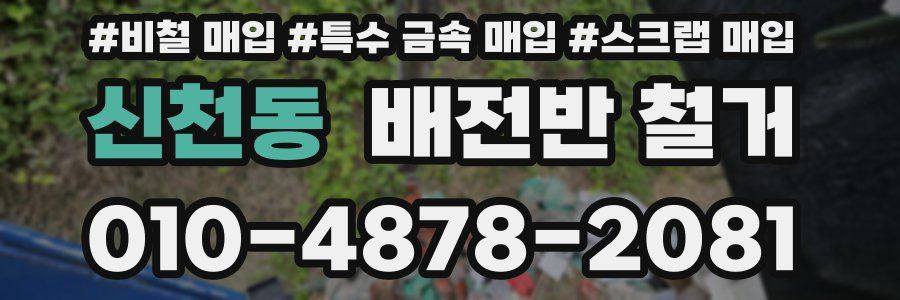 신천동 배전반 철거