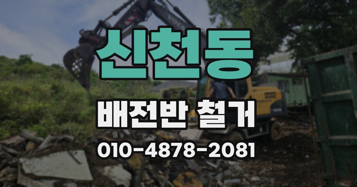 신천동 배전반 철거
