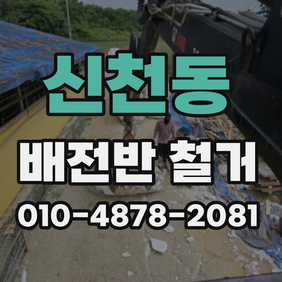 신천동 배전반 철거