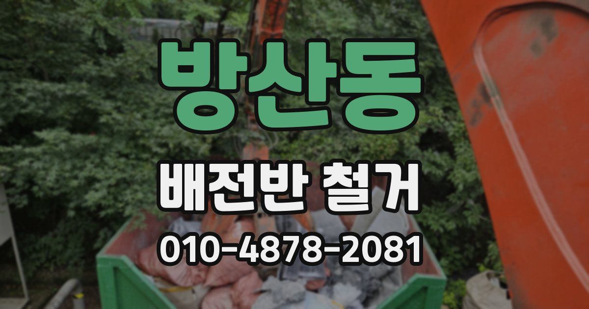 방산동 배전반 철거