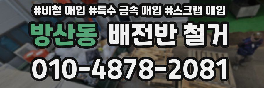 방산동 배전반 철거