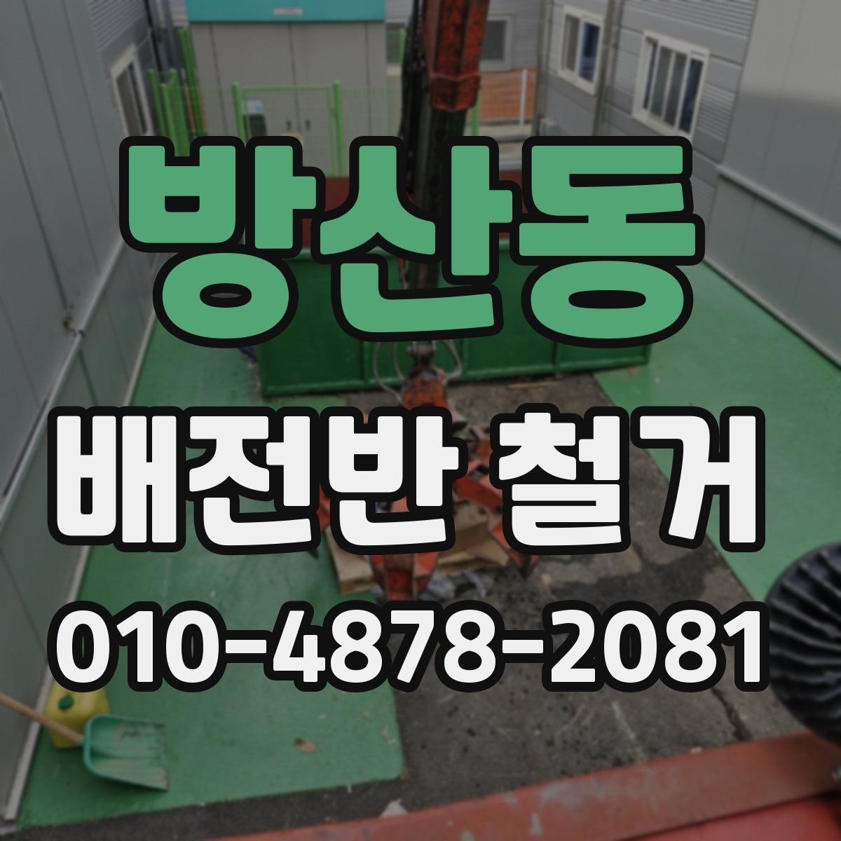 방산동 배전반 철거