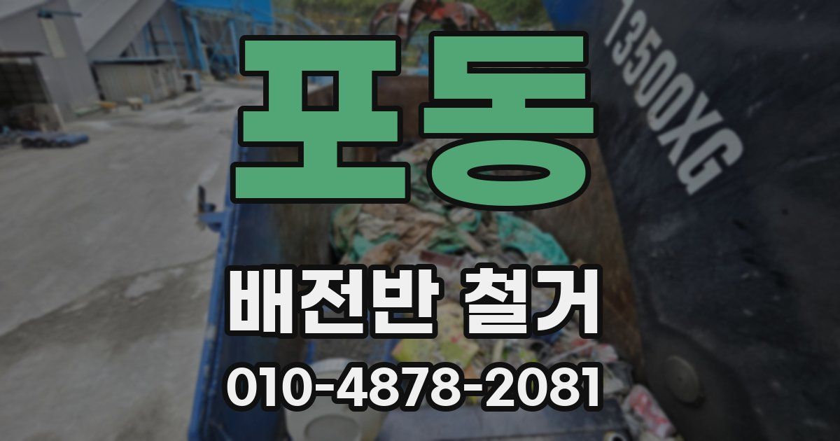 포동 배전반 철거