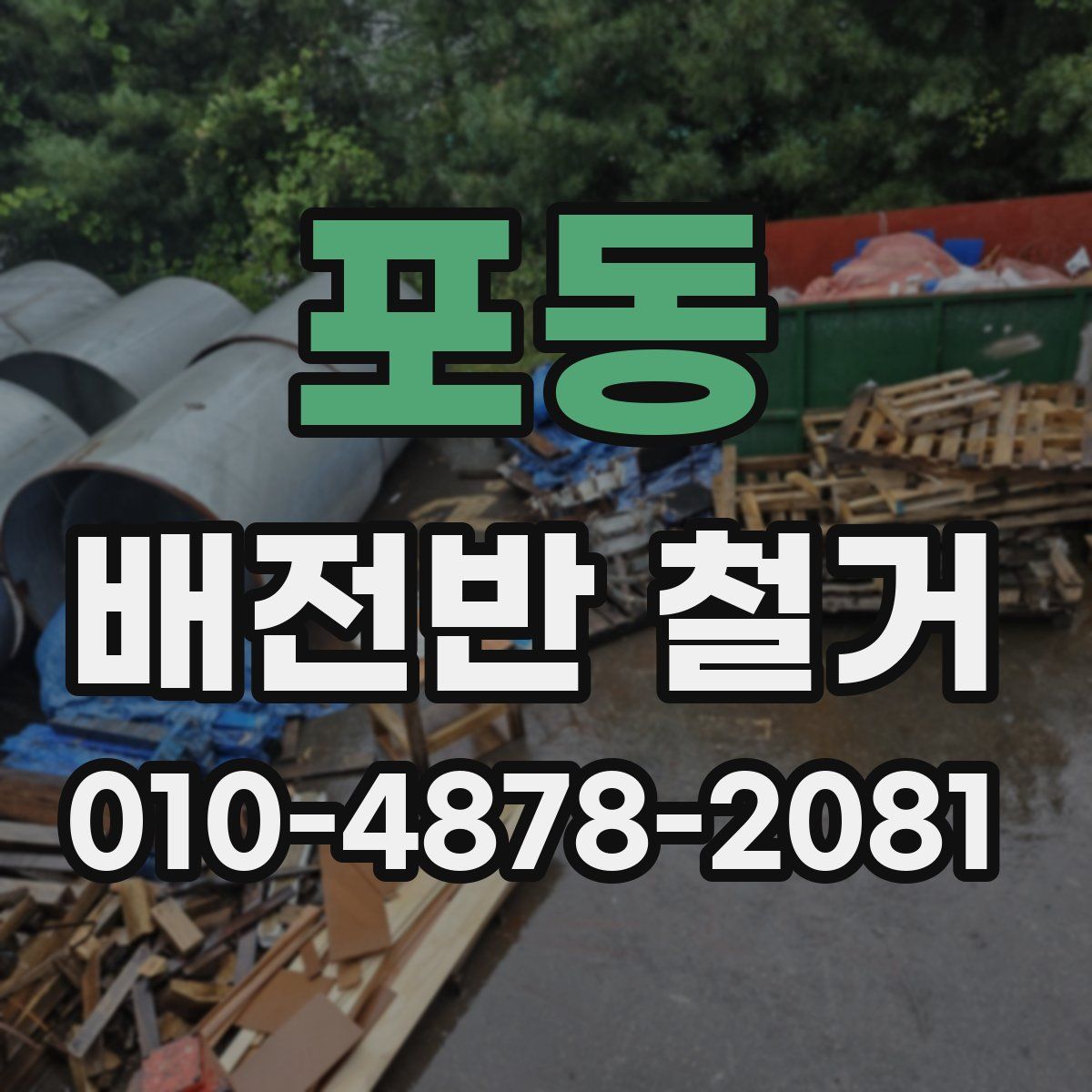 포동 배전반 철거