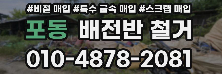 포동 배전반 철거