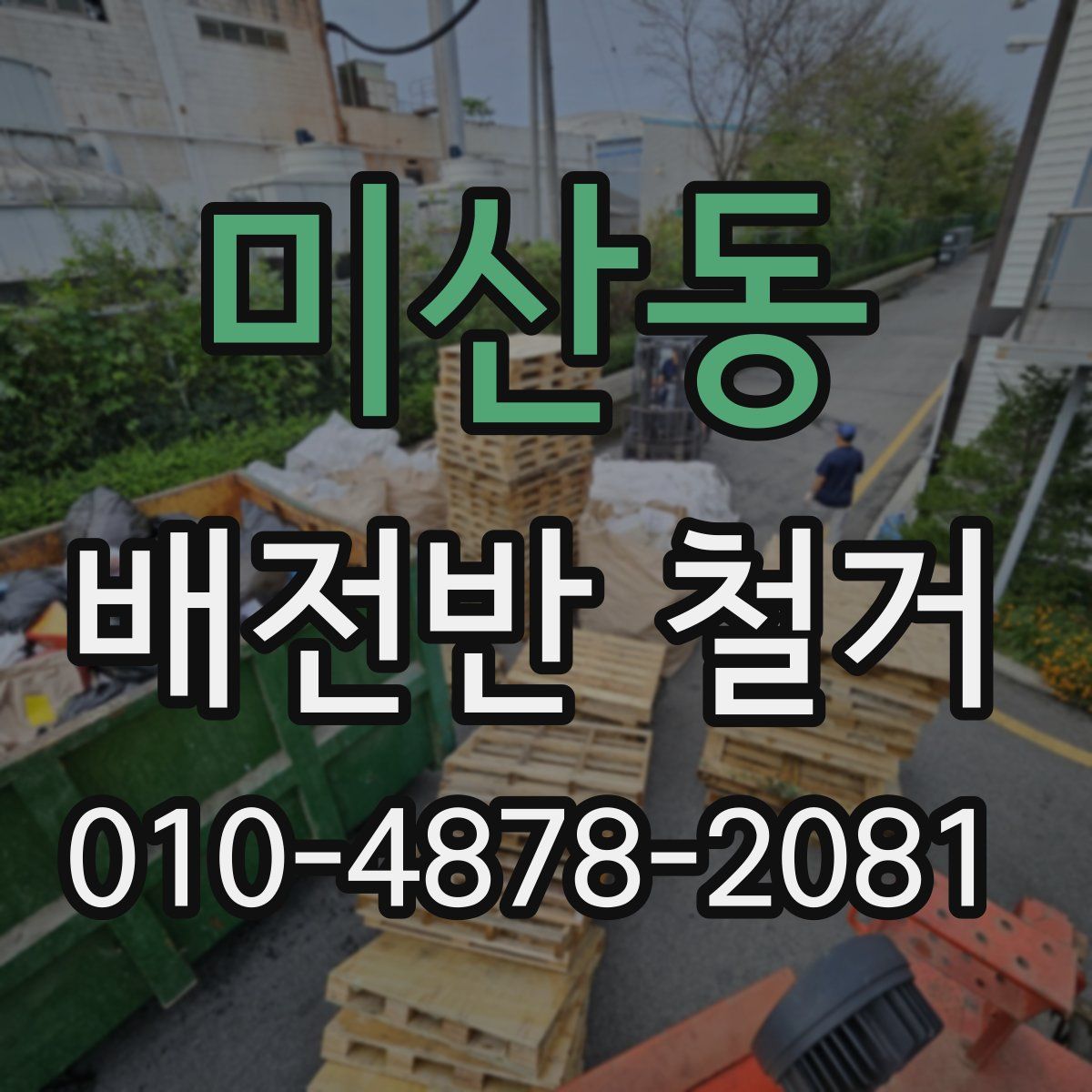 미산동 배전반 철거