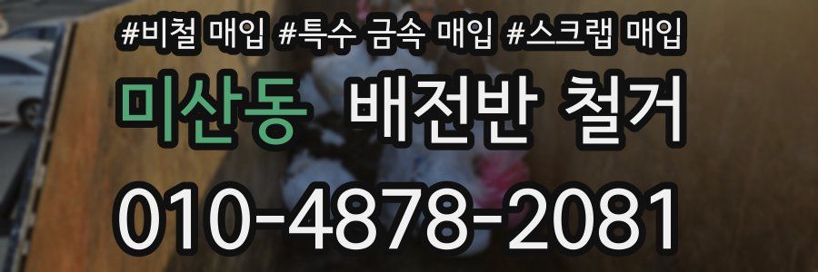 미산동 배전반 철거