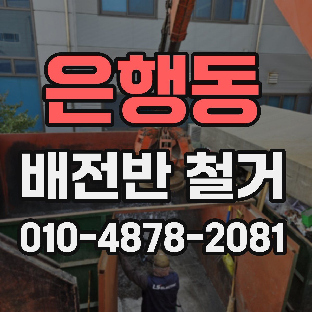 은행동 배전반 철거
