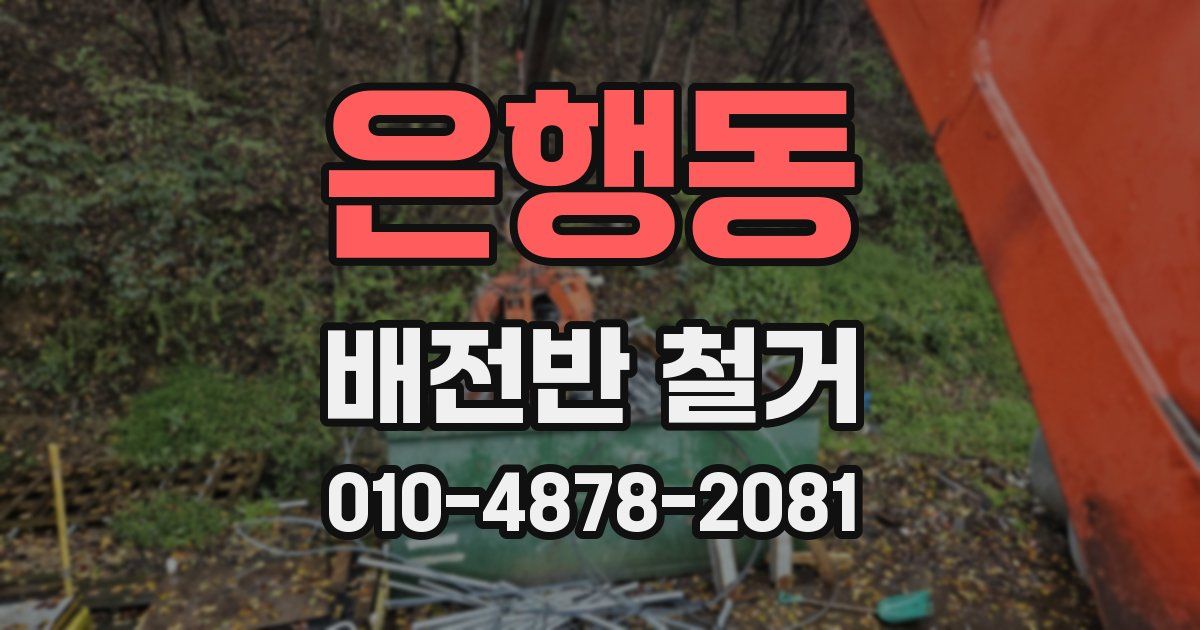 은행동 배전반 철거