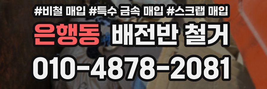 은행동 배전반 철거