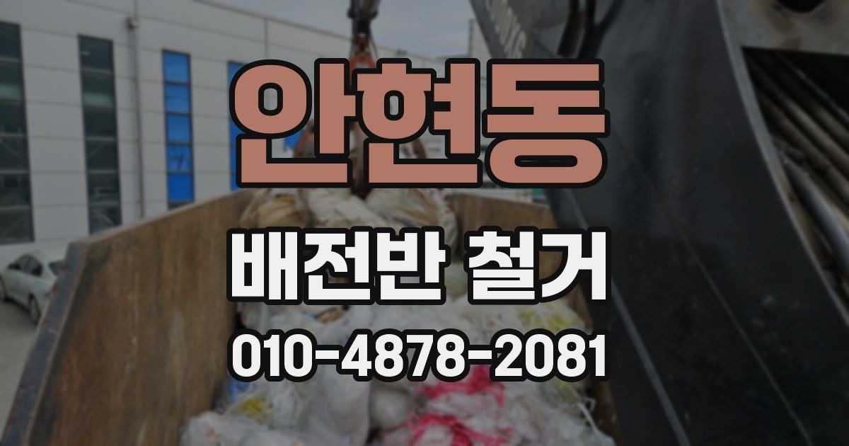안현동 배전반 철거