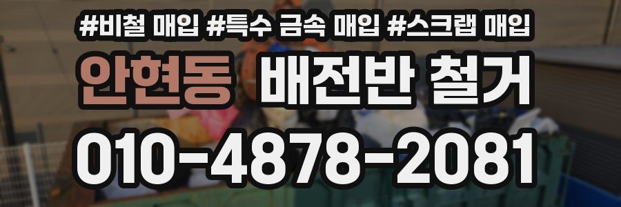 안현동 배전반 철거