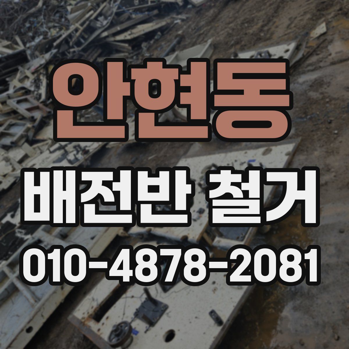 안현동 배전반 철거
