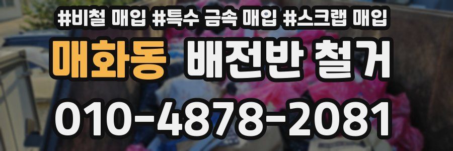 매화동 배전반 철거
