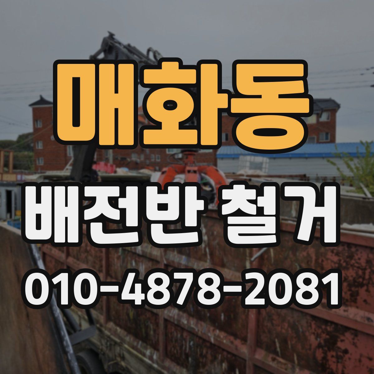 매화동 배전반 철거