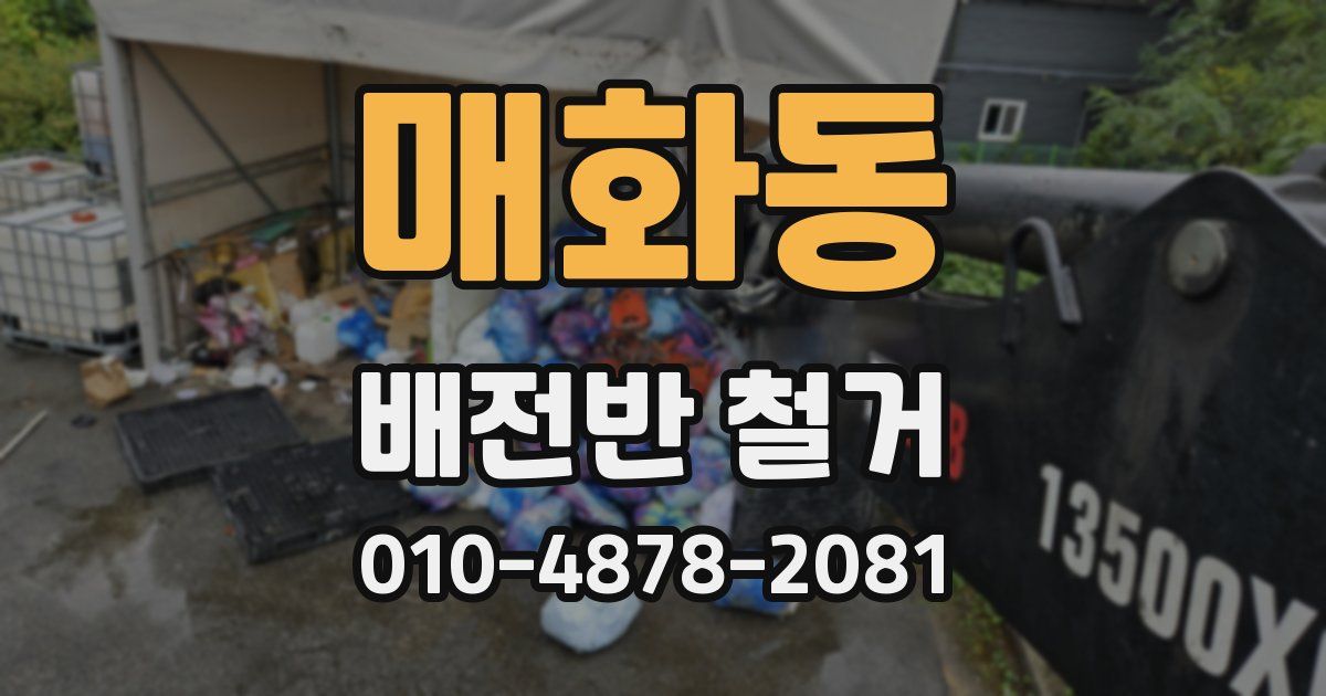 매화동 배전반 철거