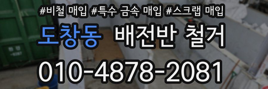도창동 배전반 철거