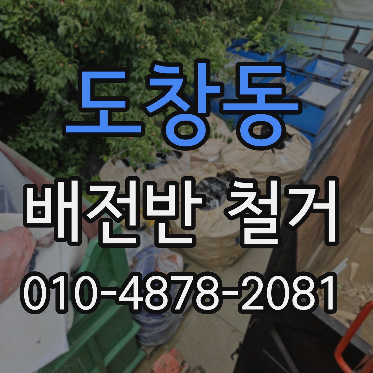 도창동 배전반 철거