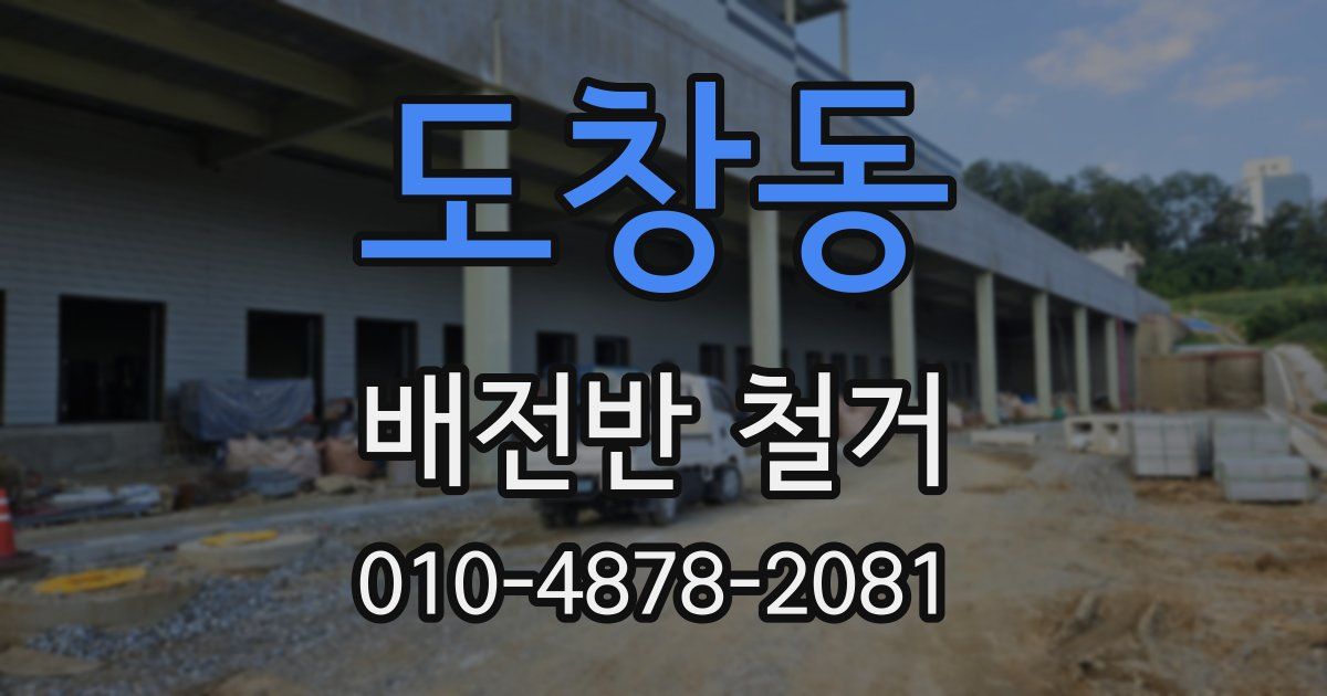 도창동 배전반 철거