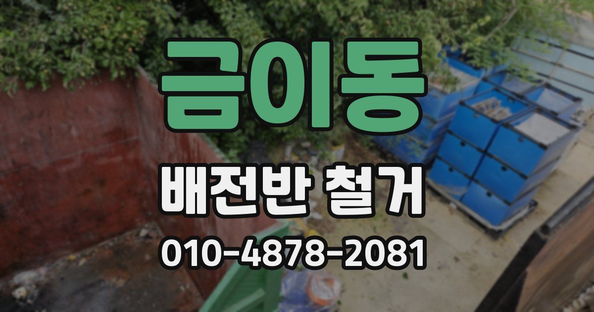 금이동 배전반 철거