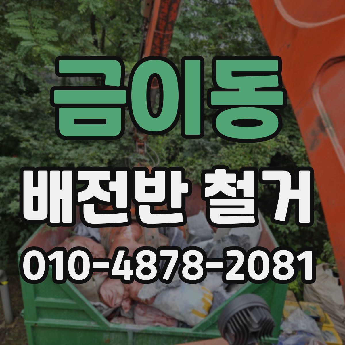 금이동 배전반 철거