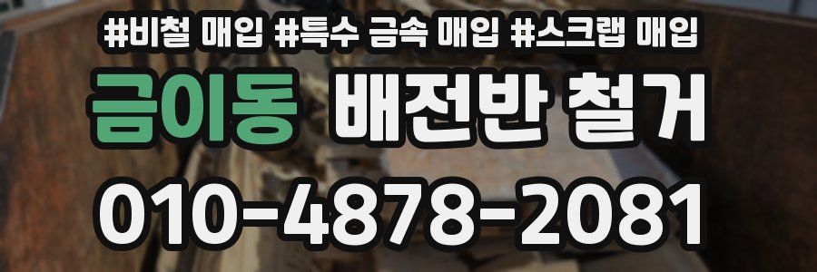 금이동 배전반 철거