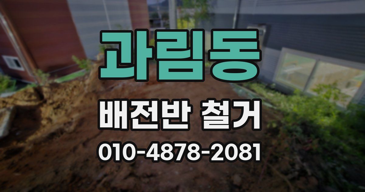 과림동 배전반 철거